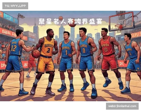 全明星名人赛社会影响:跨界参与推动篮球普及 全明星名人赛社会影响:跨界参与推动篮球普及